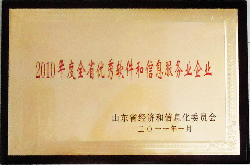 主題：2010年度全省優(yōu)秀軟件和信息服務(wù)業(yè)企業(yè) 日期：2013-03-01