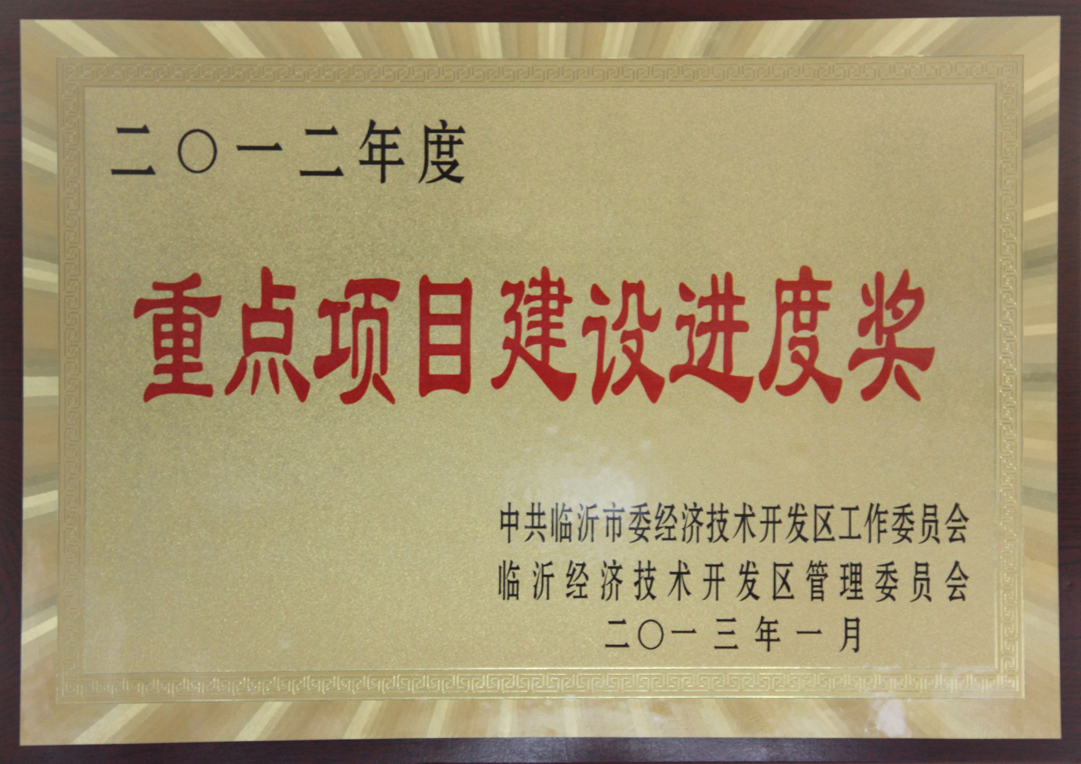 主題：2012年度重點(diǎn)項(xiàng)目建設(shè)進(jìn)度獎(jiǎng) 日期：2013-07-05