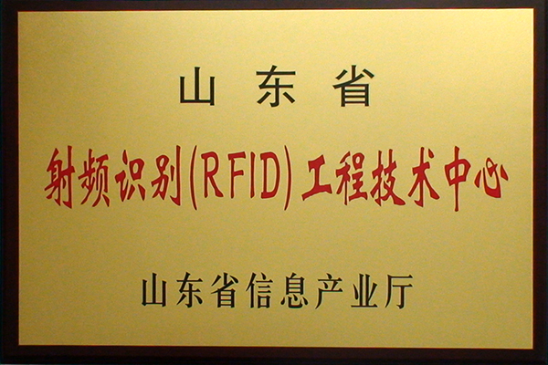 主題：山東省射頻識(shí)別（RFID）工程技術(shù)中心 日期：2018-07-26