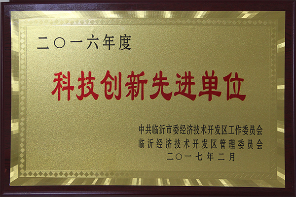 主題：2016年度科技創(chuàng)新先進(jìn)單位 日期：2018-07-26